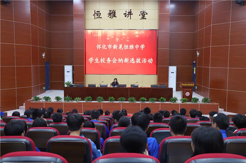 新晃恒雅中學校務會納新——用有限的力量，放出無限的光芒